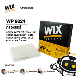 WIX WP9224 กรองแอร์ HONDA ACCORD G8 2008-2012 CIVIC FD FB 2006-2015 , CRV G3 ซีอาร์วี 2006-2013 CITY JAZZ GD 02-06