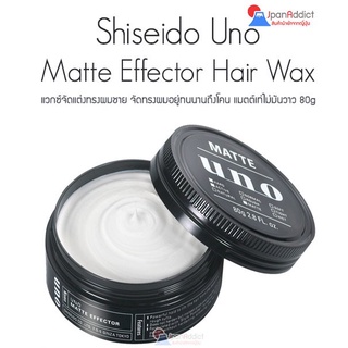 Shiseido Uno Matte Effector 80g แวกซ์จัดแต่งทรงผมชาย เนื้อแมตต์ แว็กซ์ใส่ผมเนื้อแมตต์