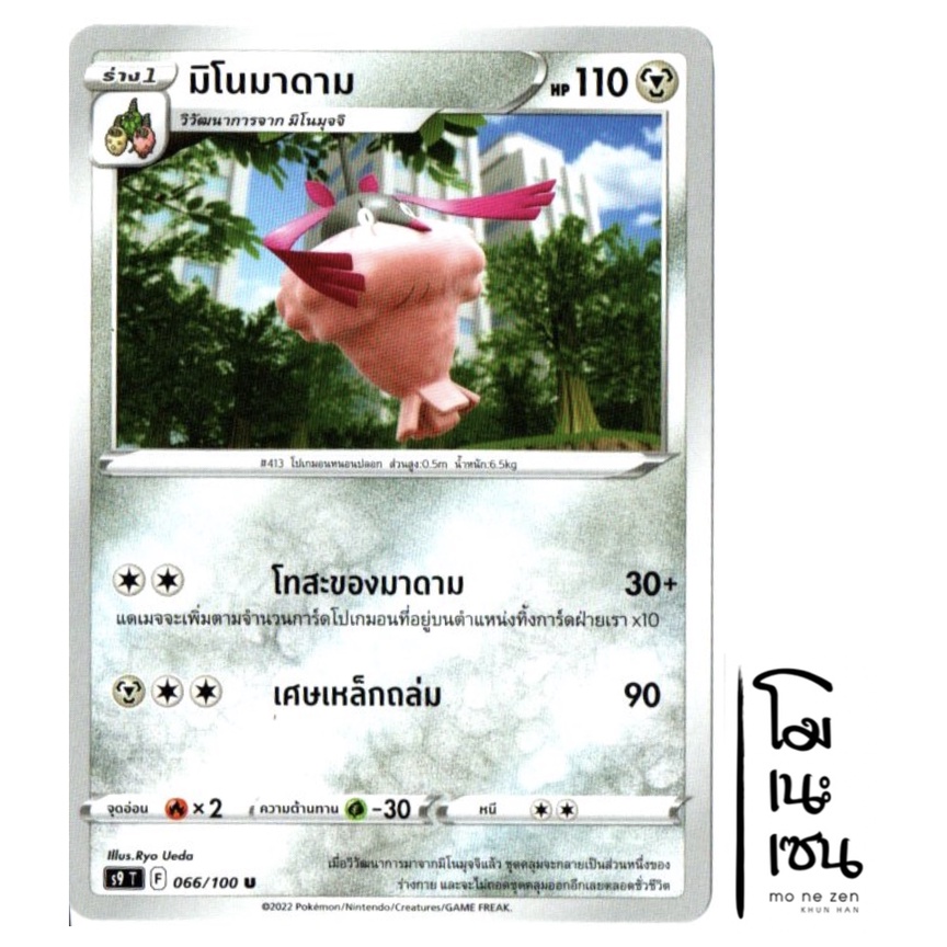 มิโนมาดาม 066/100 U - โลหะ [S9 T] การ์ดโปเกมอน (Pokemon Trading Card Game)