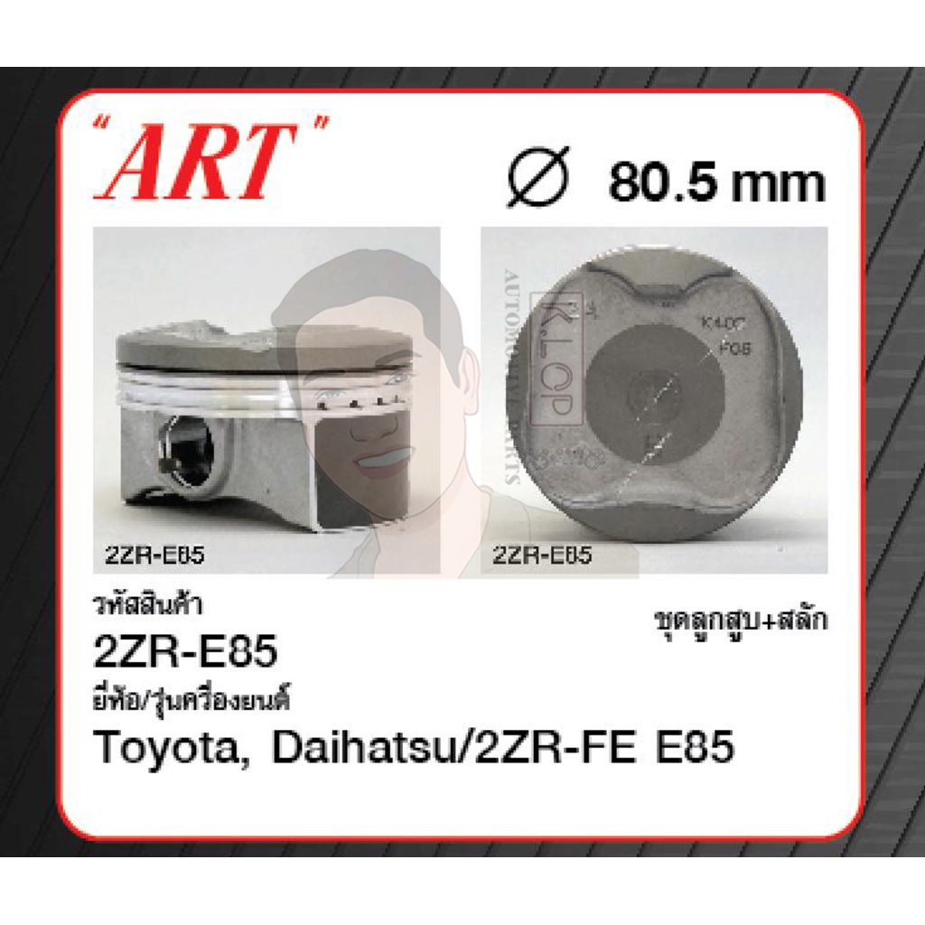 ชุดลูกสูบ ART+สลัก 2ZR-FE E85 Altis 1.8 E85 '14 ZRE172 (1 ชุด มี 4 ลูก)