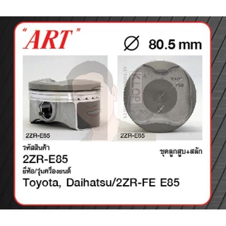 ชุดลูกสูบ ART+สลัก 2ZR-FE E85 Altis 1.8 E85 14 ZRE172 (1 ชุด มี 4 ลูก)