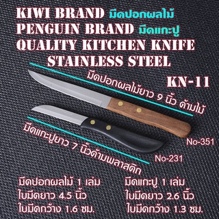 KN-11 มีดปอกผลไม้ยาว 9 นิ้ว มีดแกะปูยาว 7 นิ้ว ใบมีดสแตนเลส ท้ายด้ามมีดมน