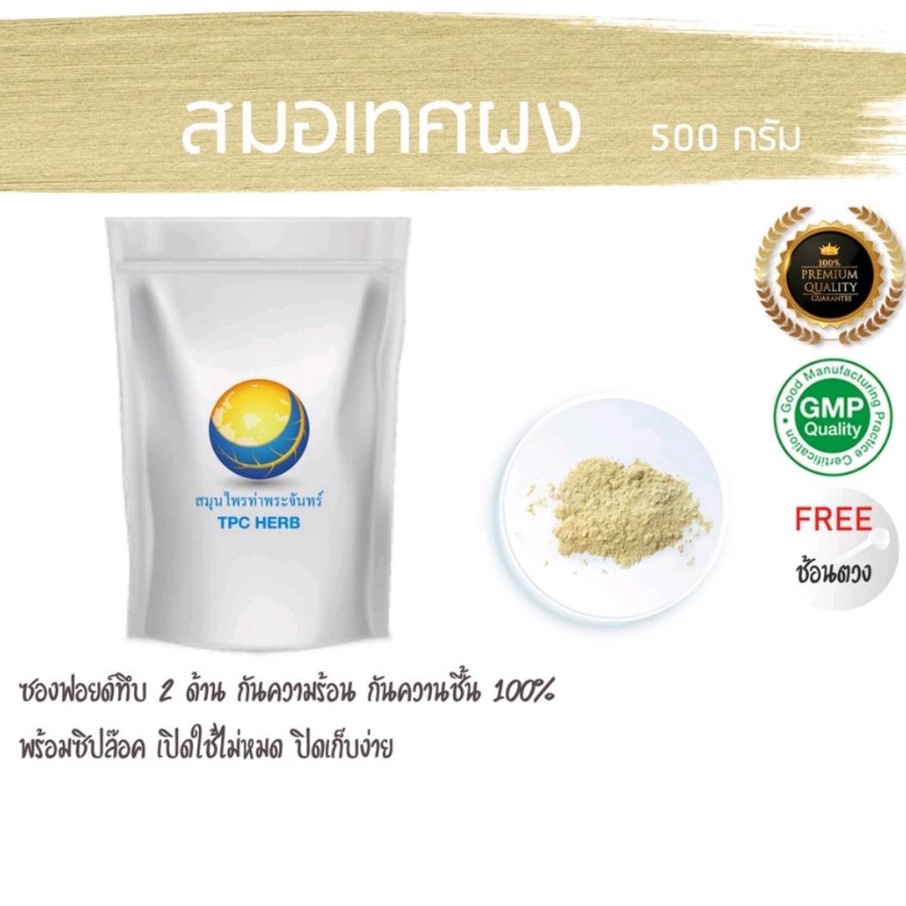 สมอเทศผง 100% บรรจุถุงฟรอยกันความชื้นอย่างดี(เก็บง่าย) ผงสมอเทศ สมอเทศ สมอเทส สมอเทศบดผง ลูกสมอเทศ สมอเทศอบแห้ง