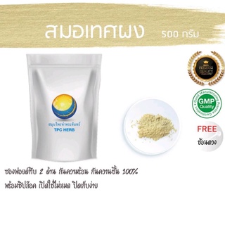 สมอเทศผง 500 กรัม 69 บาท &lt; ราคาส่งสอบถาม &gt; ผงสมอเทศ สมอเทศ สมอเทส สมอเทศบดผง ลูกสมอเทศ สมอเทศอบแห้ง