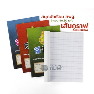 สมุดนักเรียน สพฐ. 40,80 แผ่น เส้นกราฟ 3 เส้น ขีดเส้นหน้าสีแดง (เม้งฮั้ว)