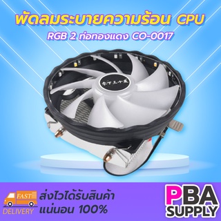 พัดลมระบายความร้อน CPU RGB 2 ท่อทองแดง CO-0017