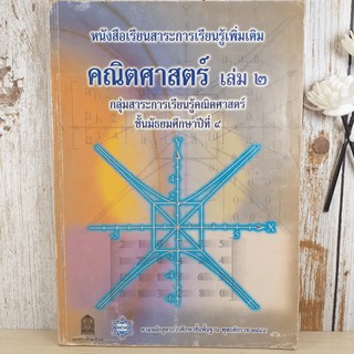 คณิตศาสตร์ เล่ม 2 ชั้นมัธยมศึกษาปีที่ 4