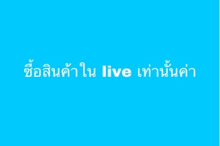 สินค้าซื้อในliveเท่านั้นค่ะ