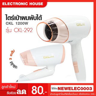 💓hairstylishs 💓👧ไดร์เป่าผม CKL 1200W รุ่น CKL-292👧 คละสี