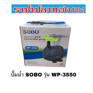 ปั๊มน้ำ SOBO รุ่น WP-3550