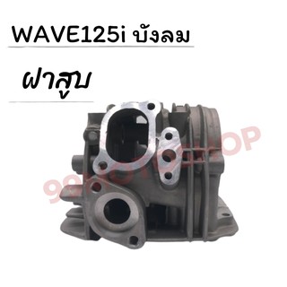 ฝาสูบ WAVE125i บังลม  ซื้อตอนนี้รับทันทีของแถม4ชิ้น !!!ถูกมาก!!!