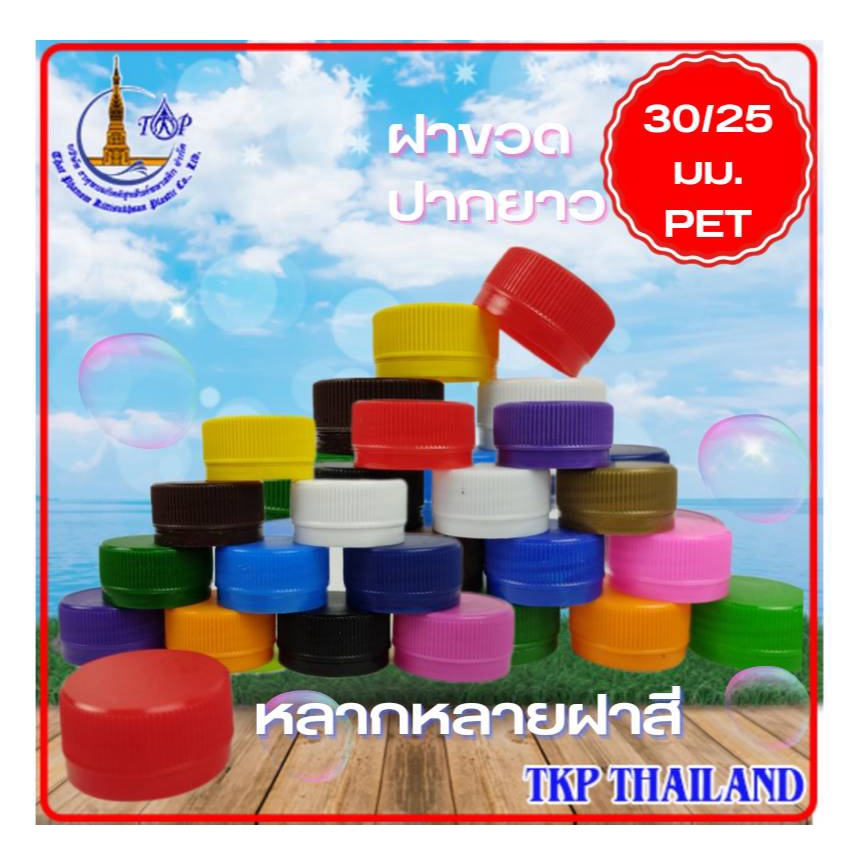ฝาขวดน้ำดื่ม  PET ชนิดปากยาว 30/25 มม. หลากหลายสี สวยงาม