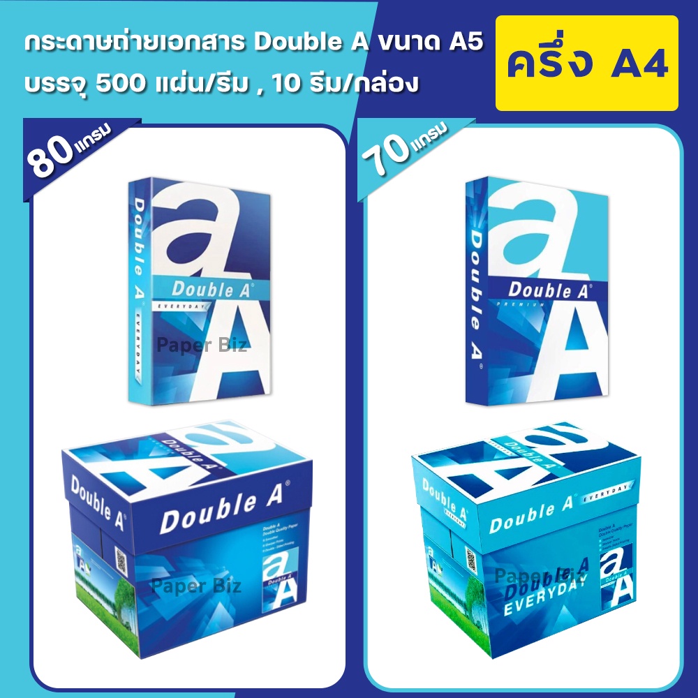 (ยกกล่อง 10 รีม) Double A กระดาษถ่ายเอกสาร ขนาด A5 (ครึ่งของ A4) หนา 80 / 70 แกรม 500 แผ่น/รีม