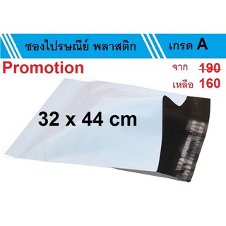 ซองไปรษณีย์พลาสติก ขนาด 32 x 44 cm (แพ็ค 50 ซอง)