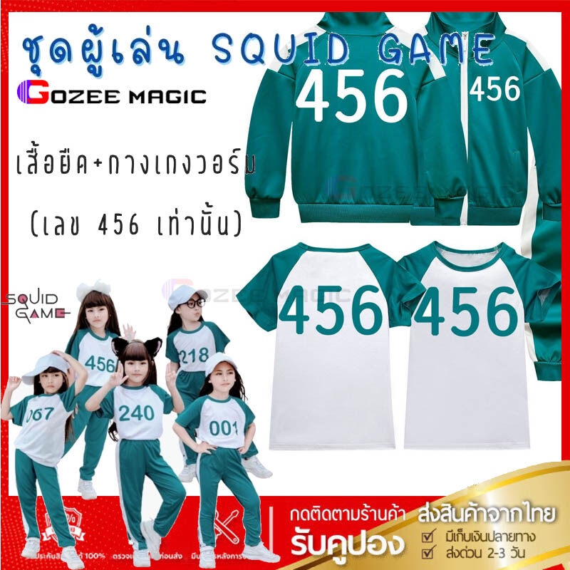 📍ผู้ขายในประเทศไทย📍squid game ผู้เล่น เด็ก 3-16 ปี เสื้อยืด กางเกงสีเขียว ชุดกีฬาสกรีน 456 067 งานไท