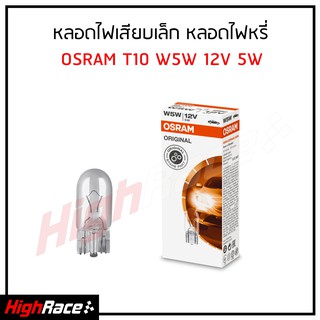 หลอดไฟหรี่รถยนต์ OSRAM ออสแรม ขั้ว T10 W5W 12V 5W ( 1 หลอด )