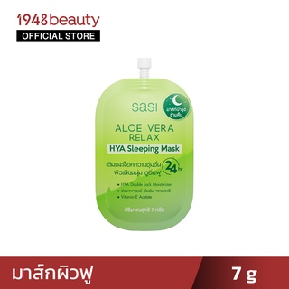 sasi ศศิมาสก์อโลเวร่าผิวฟู ไฮยา สลีปปิ้ง มาสก์ สูตรอโลเวร่า (7 กรัม) Aloe Vera Relax HYA Sleeping Mask (7g.)
