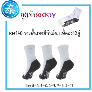 ถุงเท้านักเรียนข้อเท้ามีกันลื่น BN140 Socksy12คู่