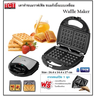 เครื่องทำวาฟเฟิล เตาอบวาฟเฟิล แบบเหลี่ยมหนา ยี่ห้อ Fry King Square Waffle Maker