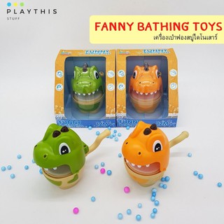 เครื่องเป่าฟองสบู่ไดโนเสาร์ Fanny bathing toys ใช้ปากเป่า ของเล่นเด็ก ของเล่นในห้องน้ำ ของเล่นเป่าฟองสบู่ [22-5521]