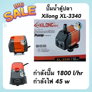 ปั๊มน้ำตู้ปลา ปั๊มน้ำขนาดเล็ก Xilong XL-3340 รุ่นประหยัดไฟ กำลังปั๊ม 1800 l/hr กำลังไฟ 45 w