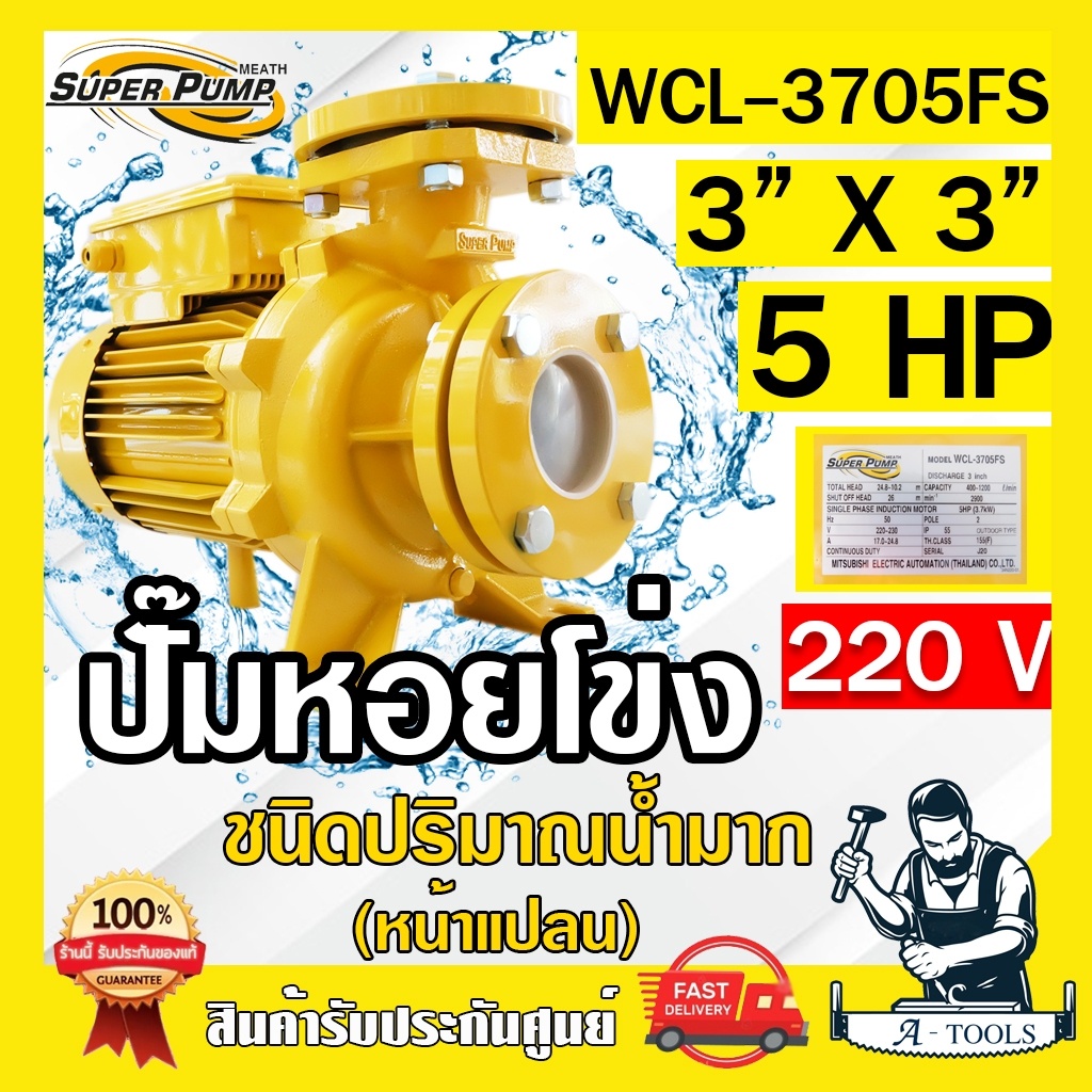 MITSUBISHI ปั๊มน้ำหอยโข่ง ปั๊มน้ำไฟฟ้า 3" x 3" x 5HP 220V รุ่น WCL-3705FS 3นิ้ว 5แรงม้า หน้าแปลน มิต
