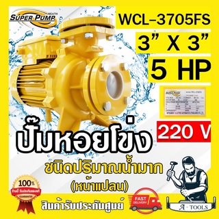 MITSUBISHI ปั๊มน้ำหอยโข่ง ปั๊มน้ำไฟฟ้า 3" x 3" x 5HP 220V รุ่น WCL-3705FS 3นิ้ว 5แรงม้า หน้าแปลน มิตซูบิชิ SUPER PUMP