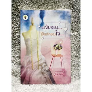 [มือหนึ่ง] หนังสือ ขอจับจองเป็นเจ้าของใจ - หนังสือโดย ณ มน