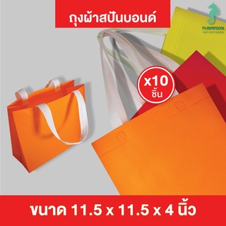 10ใบ/แพ็ค ถุงผ้าสปันบอนด์ ถุงหิ้ว PP Bag (โรงงานมาเอง) &lt;04259&gt;