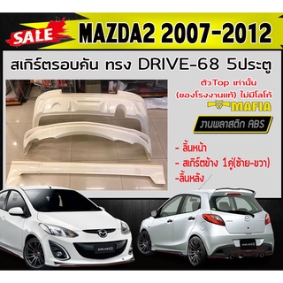 สเกิร์ตรอบคัน รอบคัน MAZDA2 2007-2012 ตัวTop 5ประตู ทรง DRIVE-68 พลาสติกABS (งานดิบไม่ทำสี)