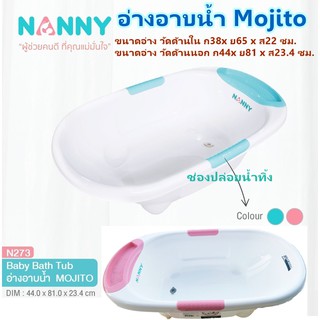 NANNY อ่างอาบน้ำเด็กสีทูโทน มีช่องปล่อยน้ำทิ้ง รุ่น Mojito N273