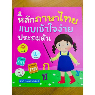 หนังสือเด็ก เสริมทักษะภาษาไทย เด็กปฐมวัย : หลักภาษาไทย แบบเข้าใจง่าย ระดับประถมต้น 1-2-3