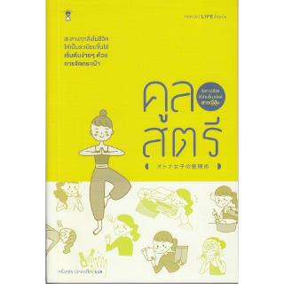 Se-ed (ซีเอ็ด) : หนังสือ คูลสตรี จัดการชีวิตให้ง่ายขึ้นสไตล์สาวญี่ปุ่น