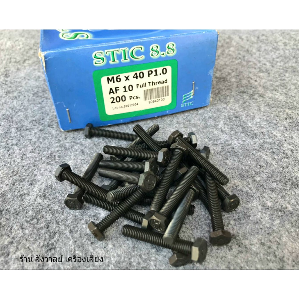 น็อตตัวผู้มิลดำเบอร์ 10 ขนาด M6x40mm เกลียวตลอด 1.0mm เกรดแข็ง 8.8 แข็งแรงได้มาตรฐานน็อตไทย ผลิตใหม่