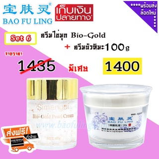 🔥 บัวหิมะของแท้ ( Bao Fu Ling เป่าฟู่หลิง + Simengdi) Set 6 ครีมไข่มุก  Bio- Gold (60 g)+ ครีมบัวหิมะ 100g ของแท้