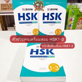 HSK1-3 หนังสือแบบฝึกหัดเขียนภาษาจีน (HSK Writing Book) (ได้ศัพท์กว่า 608 คำ)