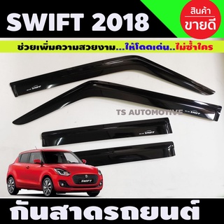 กันสาดประตู คิ้วกันสาดประตู ดำทึบ Swift 2018 Swift 2019 Swift 2020 Swift 2021 Switf 2022 Swift 2023 ใส่ร่วมกันได้