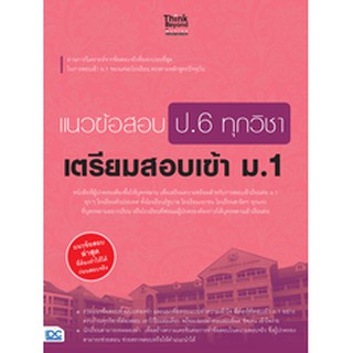 หนังสือ แนวข้อสอบ ป.6 ทุกวิชา เตรียมสอบเข้า ม.1