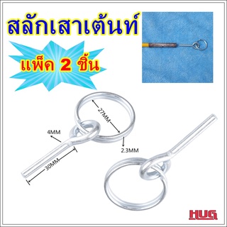 แพ็ค 2 ชิ้น สลักเสาเต็นท์ แบบ 1 สลัก ห่วงสลักเสาเต้นท์ ห่วงสลัก สลักเสาเต้นท์ สลักสวมปลายเสาเต้นท์ อะไหล่เต็นท์ hugcamp