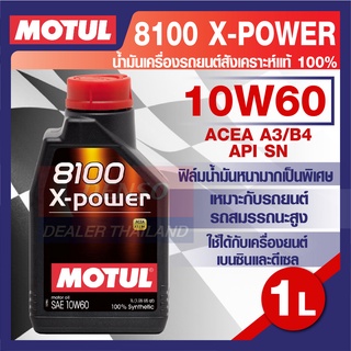 MOTUL LUBRICANTS 8100 X-POWER 10W-60 1L.น้ำมันเครื่อง รถยนต์ สังเคราะห์แท้ 100% เบนซิน ดีเซล API SN/CF ACEA A3/B4 รถยนต์