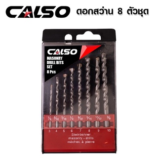 CALSO Masionary Drill ชุดดอกสว่านเจาะปูน เหล็กเหนียว 8 ตัวชุด ขนาด 3 - 10 มม. สามารถขับเศษผงจากการเจาะได้อย่างรวดเร็ว แล