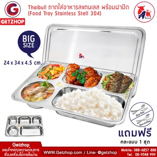 Thaibull ถาดอาหาร ถาดหลุมสแตนเลส 5 ช่อง พร้อมฝาปิด Food tray TBSS-5E (Stainless Stell 304) รุ่นใหญ่!แถมฟรี! อุปกรณ์เสริม