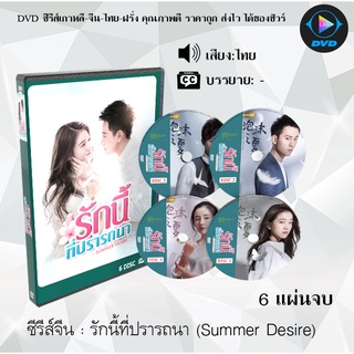 ซีรีส์จีน รักนี้ที่ปรารถนา (Summer Desire) : 6 แผ่นจบ (พากย์ไทย)