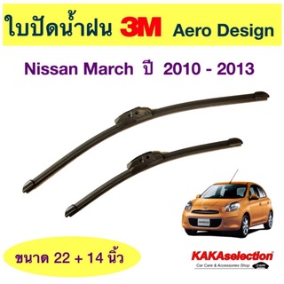 ใบปัดน้ำฝน3M - March 2010-2013 (22",14")