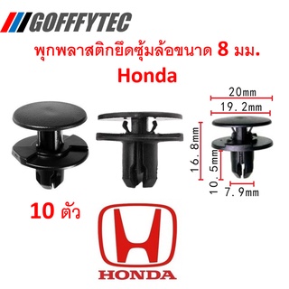 GOFFFYTEC-A161( 10ตัว) พุกพลาสติกยึดซุ้มล้อพลาสติกสำหรับรู 8 มม. HONDA ใช้ได้ทุกรุ่น (แทน 91501-TR0-003)