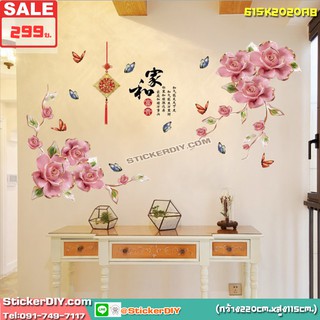 BigSize Transparent Wall Sticker สติ๊กเกอร์ติดผนัง กุหลาบสีชมพู รหัสSK2020(กว้าง220cm.xสูง115cm.)