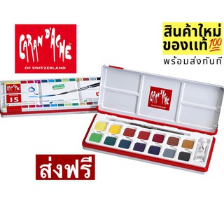 สีกวอช Caran D’Ache คารันดาช เกรดพรีเมี่ยม ชนิดตลับ Fancolor 15สี สีน้ำ Caran Dache CARAND ACHE ผลิตในสวิต พร้อมส่ง