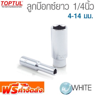 ลูกบ๊อกซ์ยาว 1/4" 4-14 มม. ยี่ห้อ  TOPTUL จัดส่งฟรี!!!