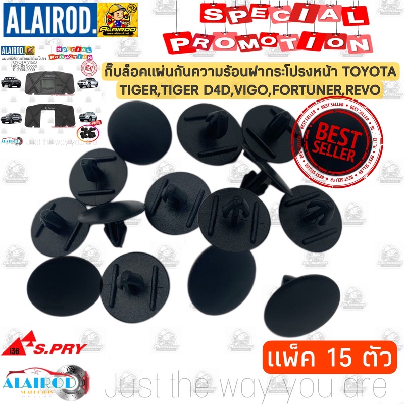 กิ๊บ ล็อคแผ่นกันความร้อน TOYOTA VIGO , TIGER , TIGER D4D , VIGO , FORTUNER , REVO แพ็ค 15 ชิ้น