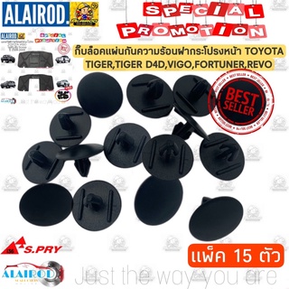 กิ๊บ ล็อคแผ่นกันความร้อน TOYOTA VIGO , TIGER , TIGER D4D , VIGO , FORTUNER , REVO แพ็ค 15 ชิ้น